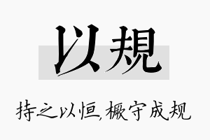 以规名字的寓意及含义