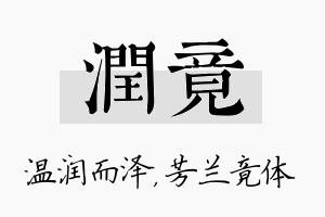 润竟名字的寓意及含义