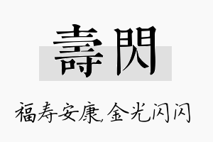 寿闪名字的寓意及含义