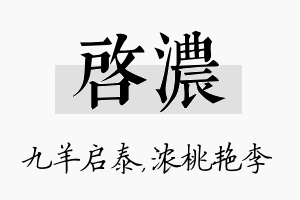 启浓名字的寓意及含义