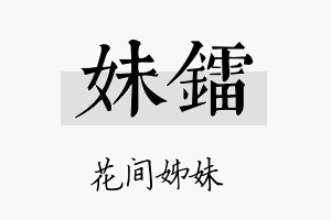 妹镭名字的寓意及含义