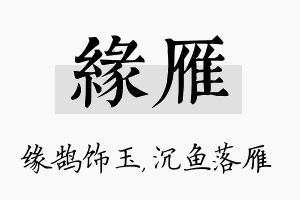 缘雁名字的寓意及含义