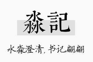 淼记名字的寓意及含义