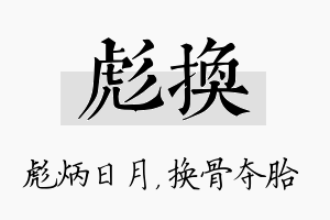 彪换名字的寓意及含义