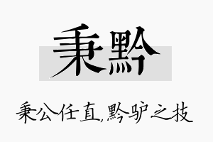 秉黔名字的寓意及含义