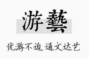 游艺名字的寓意及含义