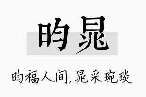 昀晁名字的寓意及含义