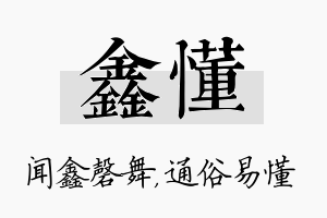 鑫懂名字的寓意及含义