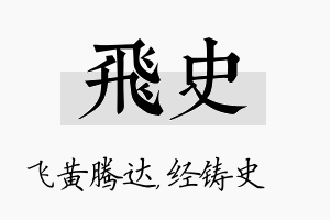 飞史名字的寓意及含义