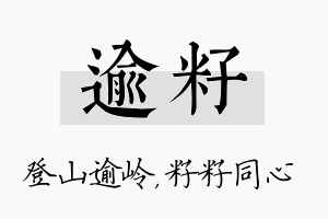 逾籽名字的寓意及含义