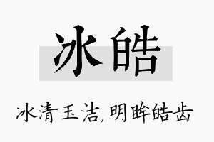 冰皓名字的寓意及含义