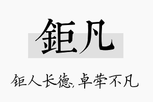 钜凡名字的寓意及含义