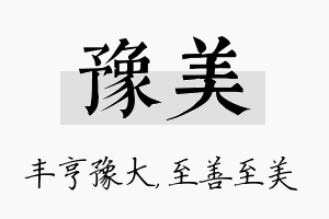 豫美名字的寓意及含义