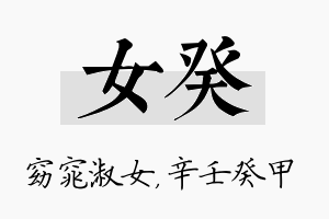 女癸名字的寓意及含义