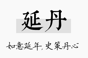 延丹名字的寓意及含义