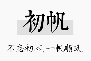 初帆名字的寓意及含义