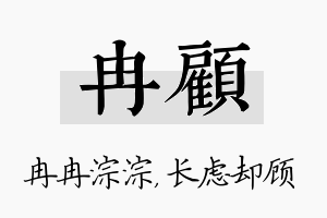 冉顾名字的寓意及含义