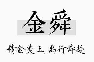 金舜名字的寓意及含义