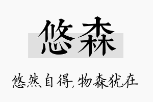 悠森名字的寓意及含义