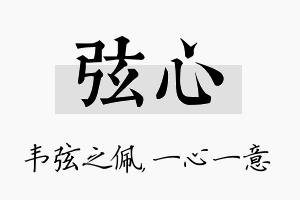 弦心名字的寓意及含义