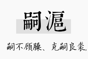 嗣沪名字的寓意及含义