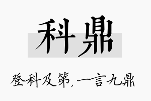 科鼎名字的寓意及含义