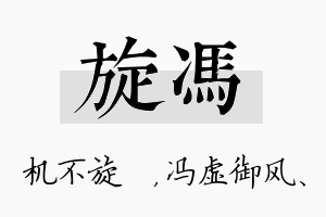 旋冯名字的寓意及含义