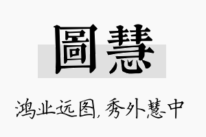 图慧名字的寓意及含义