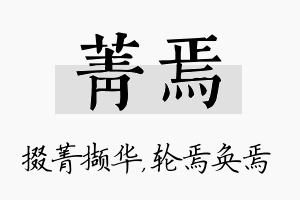 菁焉名字的寓意及含义