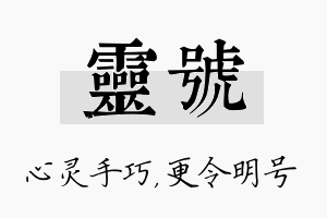 灵号名字的寓意及含义