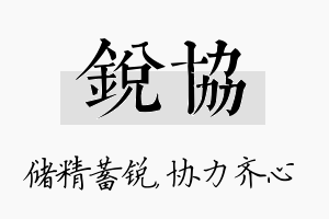 锐协名字的寓意及含义