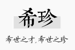 希珍名字的寓意及含义