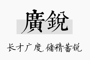 广锐名字的寓意及含义