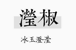 滢椒名字的寓意及含义