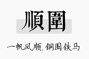 顺围名字的寓意及含义