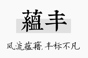 蕴丰名字的寓意及含义