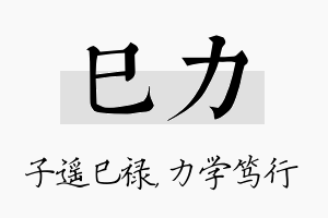 巳力名字的寓意及含义