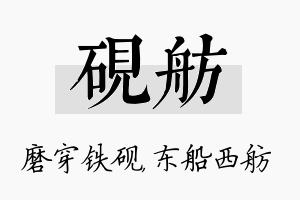 砚舫名字的寓意及含义