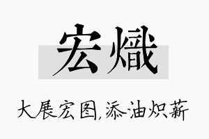 宏炽名字的寓意及含义