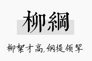 柳纲名字的寓意及含义