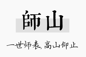 师山名字的寓意及含义