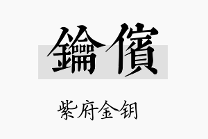 钥傧名字的寓意及含义