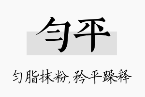 匀平名字的寓意及含义