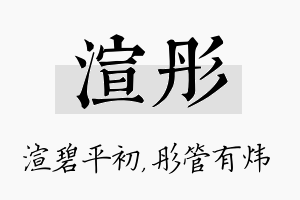 渲彤名字的寓意及含义