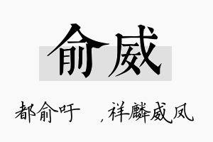 俞威名字的寓意及含义