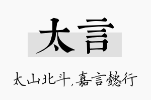 太言名字的寓意及含义