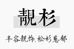 靓杉名字的寓意及含义