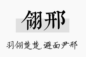 翎邢名字的寓意及含义