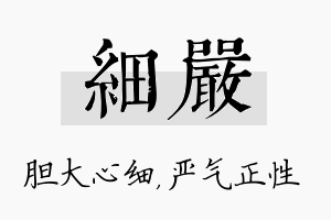 细严名字的寓意及含义