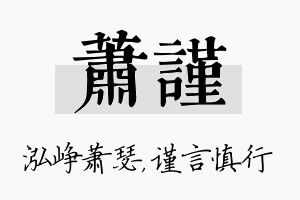 萧谨名字的寓意及含义